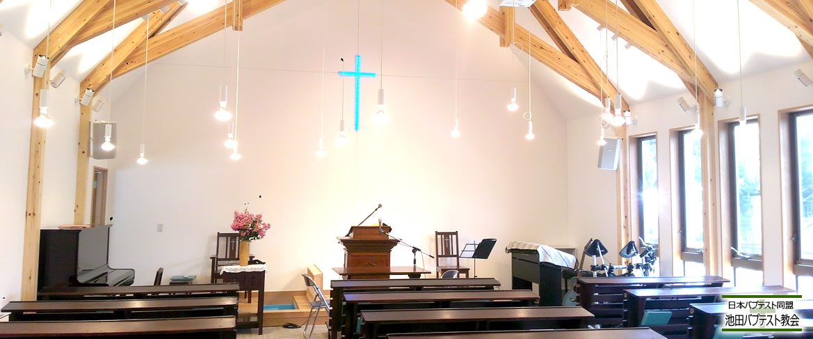 池田バプテスト教会